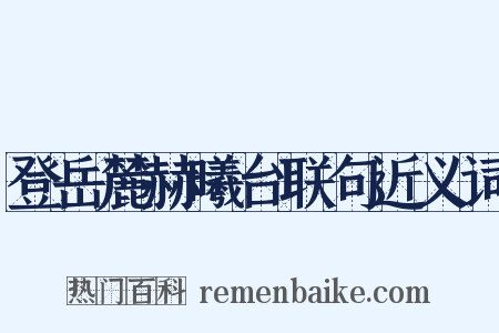 登岳麓赫曦台联句近义词是什么意思的图片